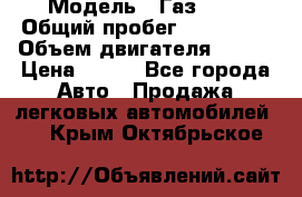  › Модель ­ Газ3302 › Общий пробег ­ 115 000 › Объем двигателя ­ 108 › Цена ­ 380 - Все города Авто » Продажа легковых автомобилей   . Крым,Октябрьское